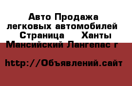 Авто Продажа легковых автомобилей - Страница 2 . Ханты-Мансийский,Лангепас г.